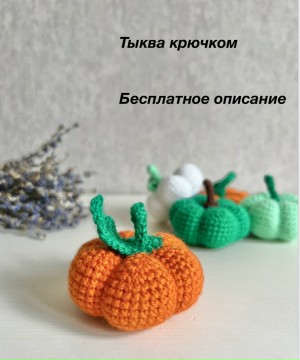 МК Тыква крючком